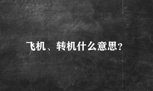 飞机、转机什么意思？