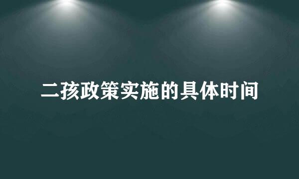 二孩政策实施的具体时间