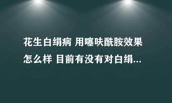 花生白绢病 用噻呋酰胺效果怎么样 目前有没有对白绢病特效的药 谢谢