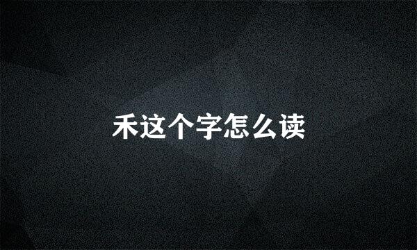 禾这个字怎么读