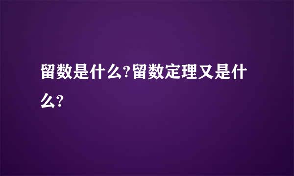 留数是什么?留数定理又是什么?