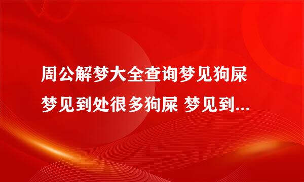 周公解梦大全查询梦见狗屎 梦见到处很多狗屎 梦见到处很多狗屎