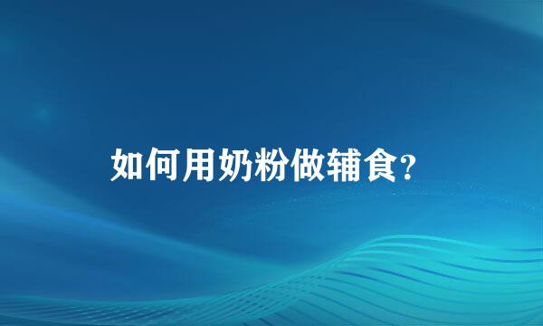 如何用奶粉做辅食？