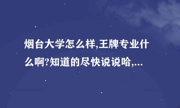 烟台大学怎么样,王牌专业什么啊?知道的尽快说说哈,谢谢各位了!