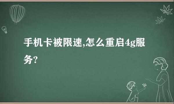 手机卡被限速,怎么重启4g服务?