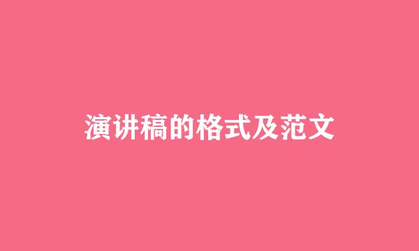 演讲稿的格式及范文