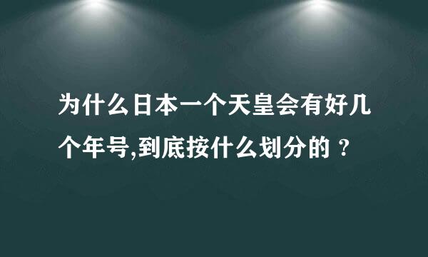 为什么日本一个天皇会有好几个年号,到底按什么划分的 ?