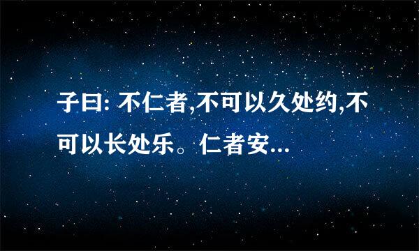 子曰: 不仁者,不可以久处约,不可以长处乐。仁者安仁,知者利仁。 中 “处” “约” “乐”“利” “仁” 姐