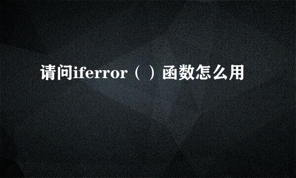 请问iferror（）函数怎么用