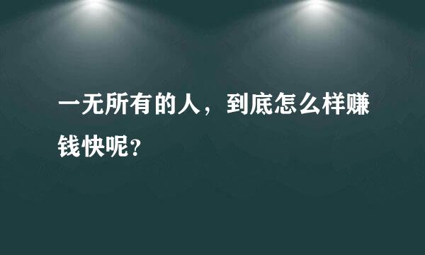 一无所有的人，到底怎么样赚钱快呢？