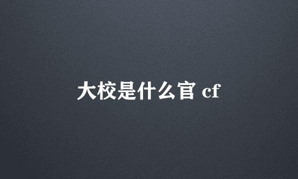 大校是什么官 cf