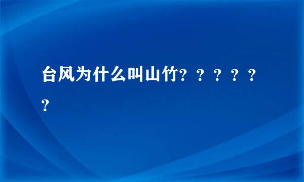 台风为什么叫山竹？？？？？？