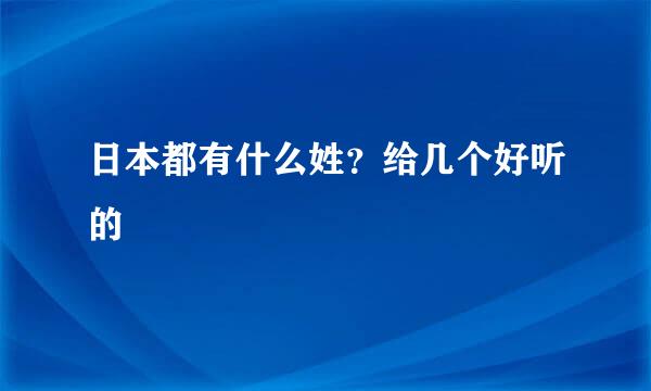 日本都有什么姓？给几个好听的