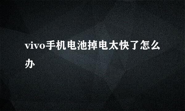 vivo手机电池掉电太快了怎么办