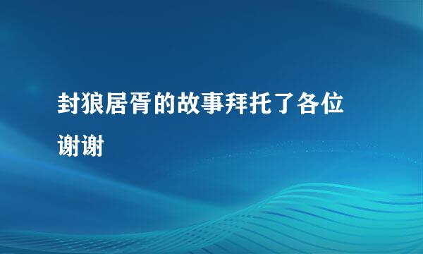 封狼居胥的故事拜托了各位 谢谢