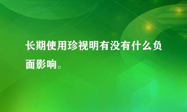 长期使用珍视明有没有什么负面影响。