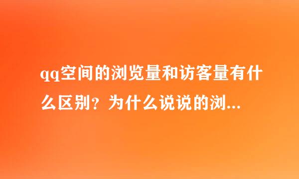 qq空间的浏览量和访客量有什么区别？为什么说说的浏览量为几百而访客量只有就几个？