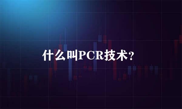 什么叫PCR技术？