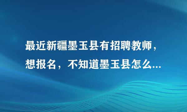 最近新疆墨玉县有招聘教师，想报名，不知道墨玉县怎么样，还有住宿是免费吗，工资待遇怎么样，谢谢大家