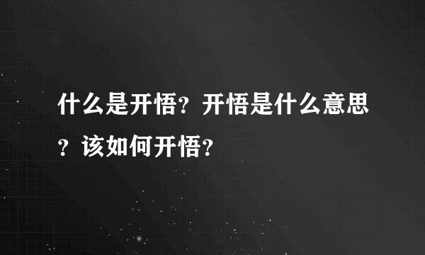 什么是开悟？开悟是什么意思？该如何开悟？