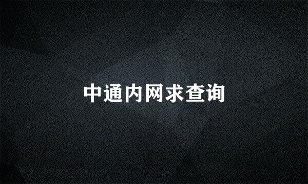 中通内网求查询