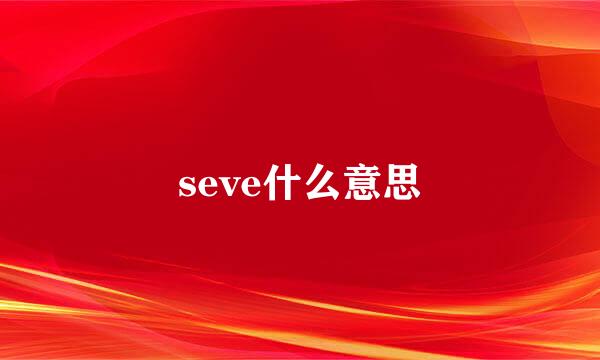 seve什么意思