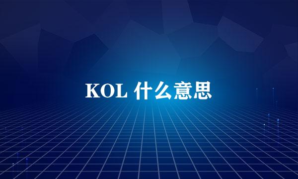 KOL 什么意思