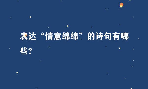 表达“情意绵绵”的诗句有哪些?