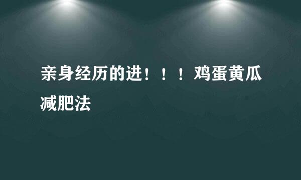 亲身经历的进！！！鸡蛋黄瓜减肥法