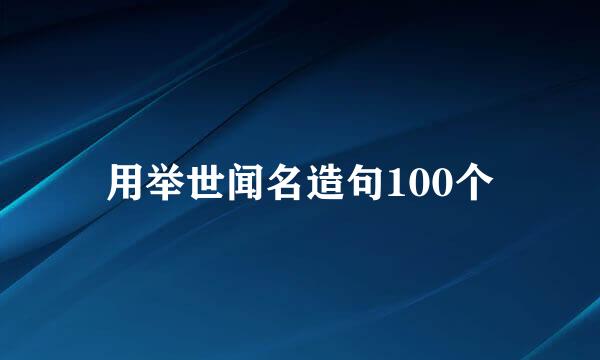 用举世闻名造句100个