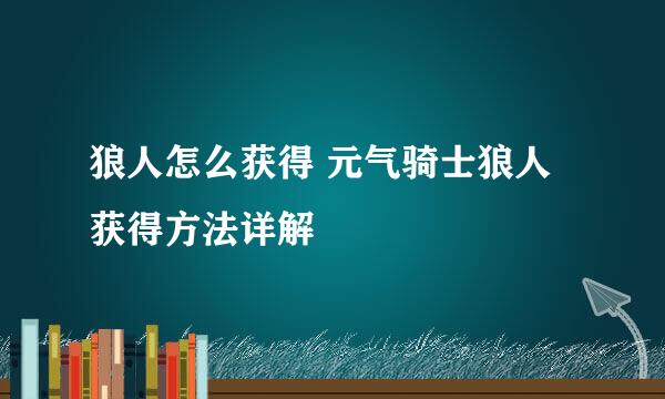 狼人怎么获得 元气骑士狼人获得方法详解