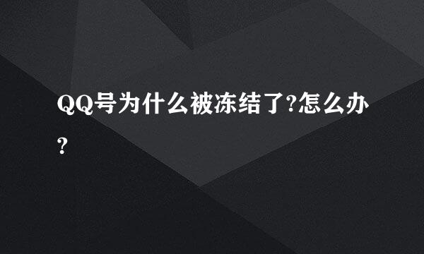 QQ号为什么被冻结了?怎么办?