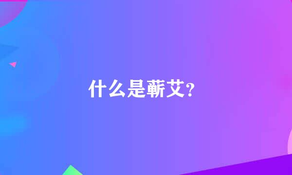 什么是蕲艾？