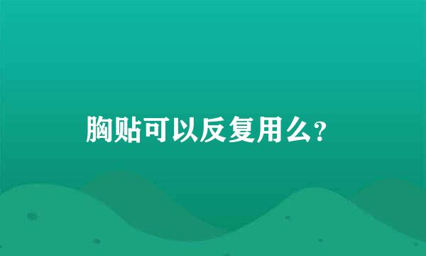 胸贴可以反复用么？