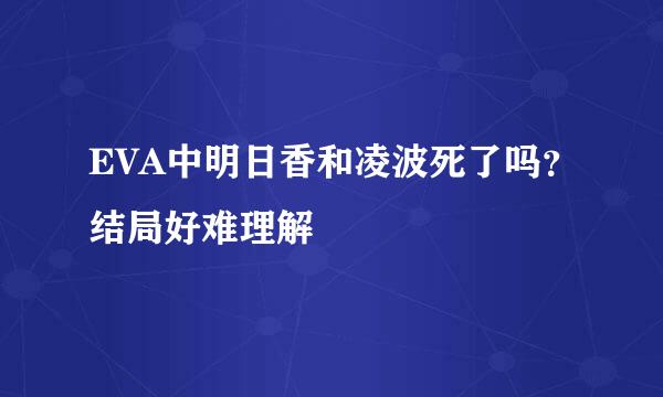 EVA中明日香和凌波死了吗？结局好难理解