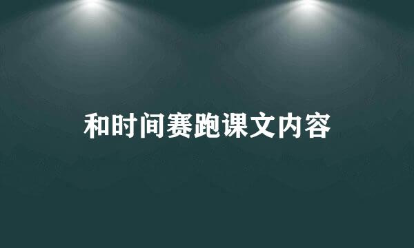 和时间赛跑课文内容