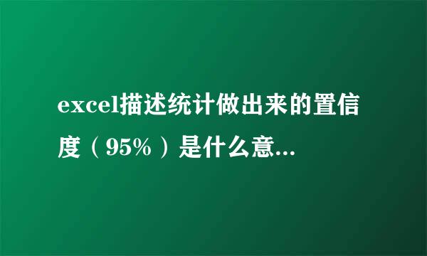 excel描述统计做出来的置信度（95%）是什么意思？置信度就是95%啊，出来的数字是置信区间吗？