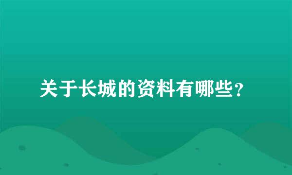 关于长城的资料有哪些？