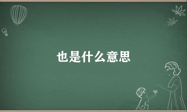 也是什么意思