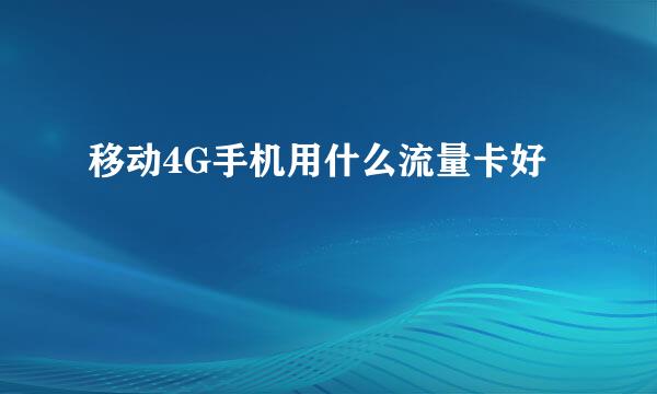 移动4G手机用什么流量卡好