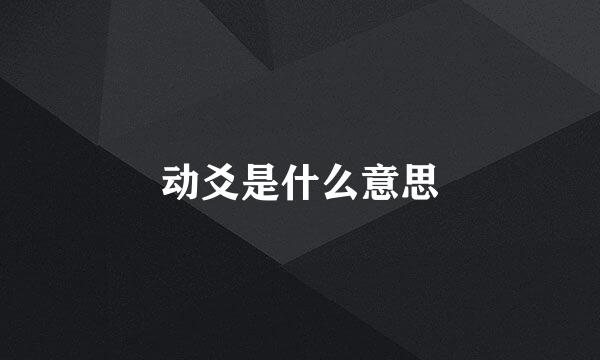 动爻是什么意思