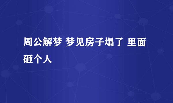 周公解梦 梦见房子塌了 里面砸个人