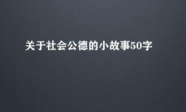 关于社会公德的小故事50字