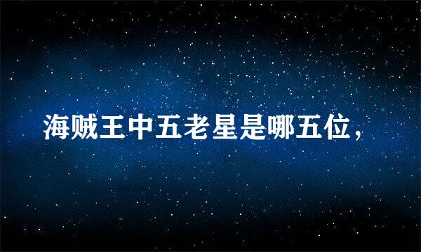 海贼王中五老星是哪五位，