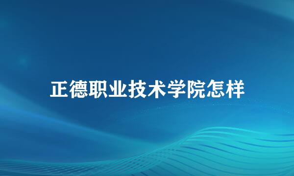 正德职业技术学院怎样