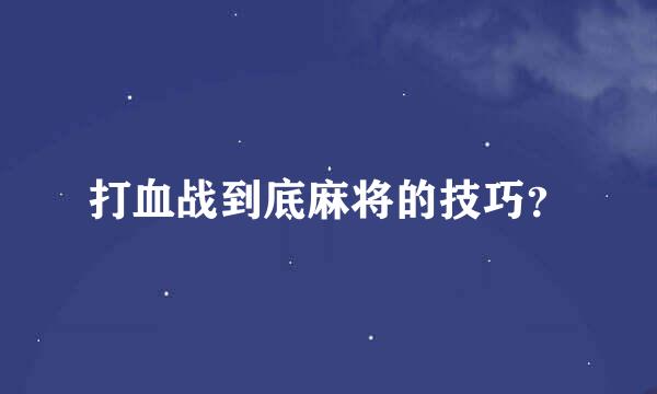 打血战到底麻将的技巧？