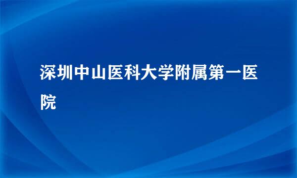 深圳中山医科大学附属第一医院