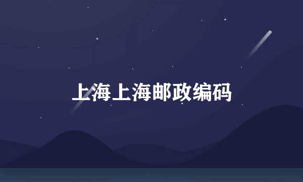 上海上海邮政编码