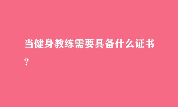 当健身教练需要具备什么证书？