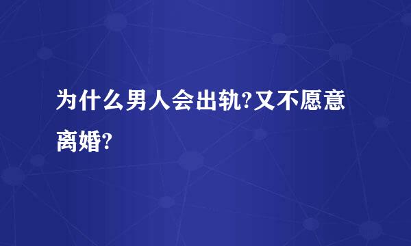 为什么男人会出轨?又不愿意离婚?